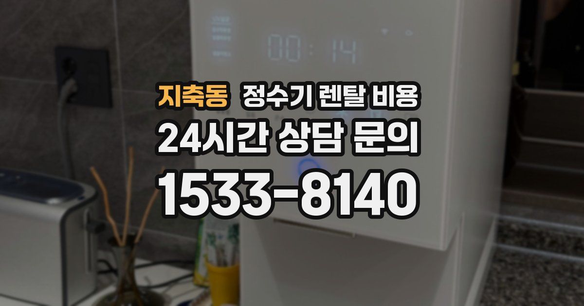 지축동 정수기 렌탈 비용