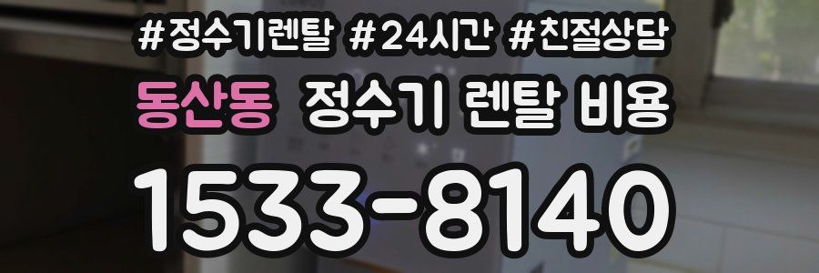 동산동 정수기 렌탈 비용