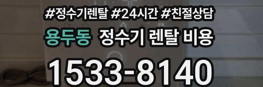 용두동 정수기 렌탈 비용