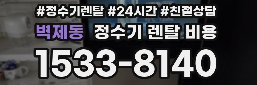 벽제동 정수기 렌탈 비용