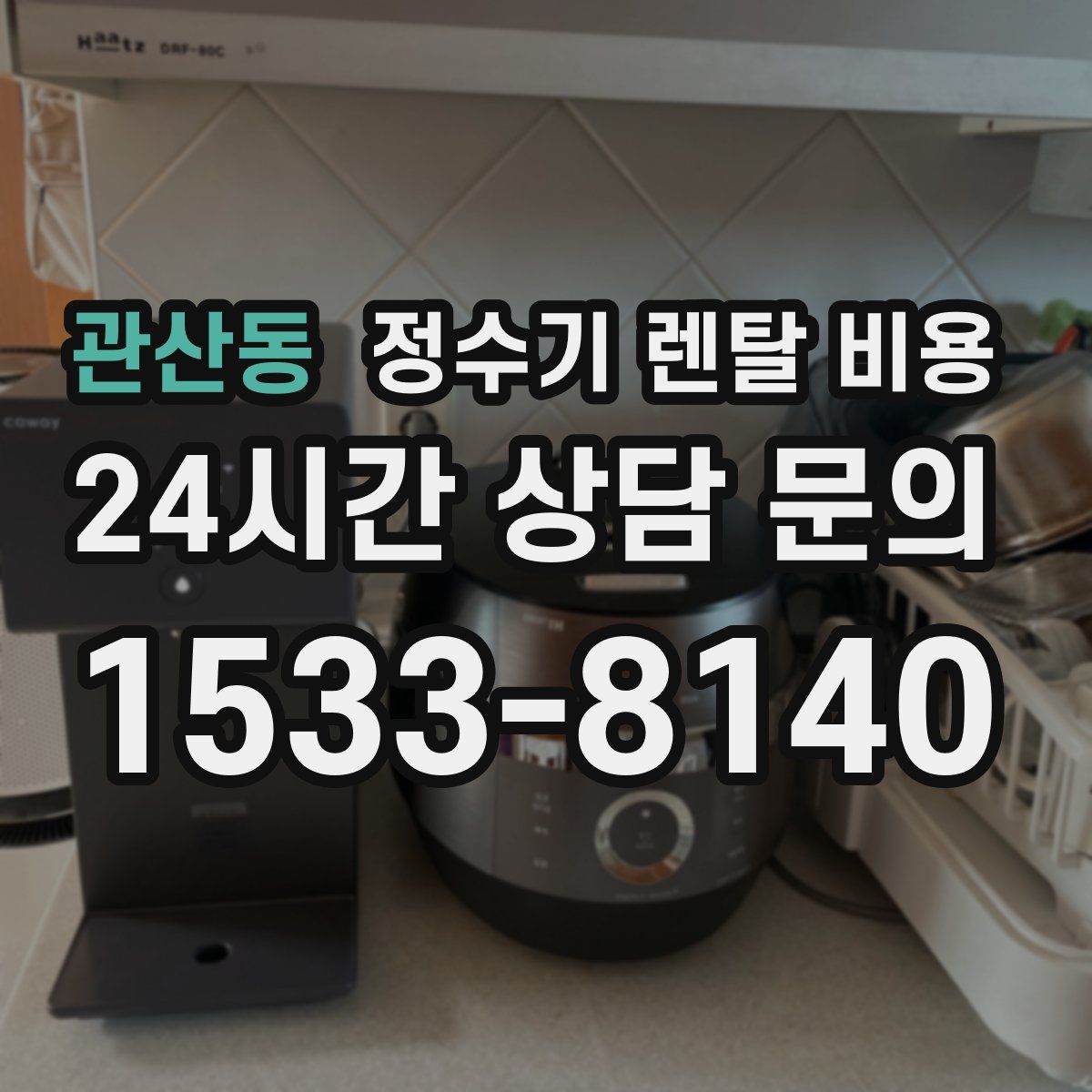 관산동 정수기 렌탈 비용