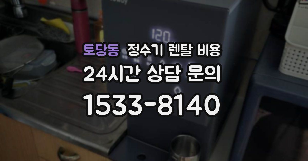 토당동 정수기 렌탈 비용