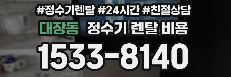 대장동 정수기 렌탈 비용