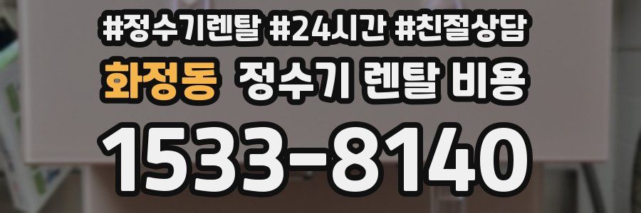 화정동 정수기 렌탈 비용