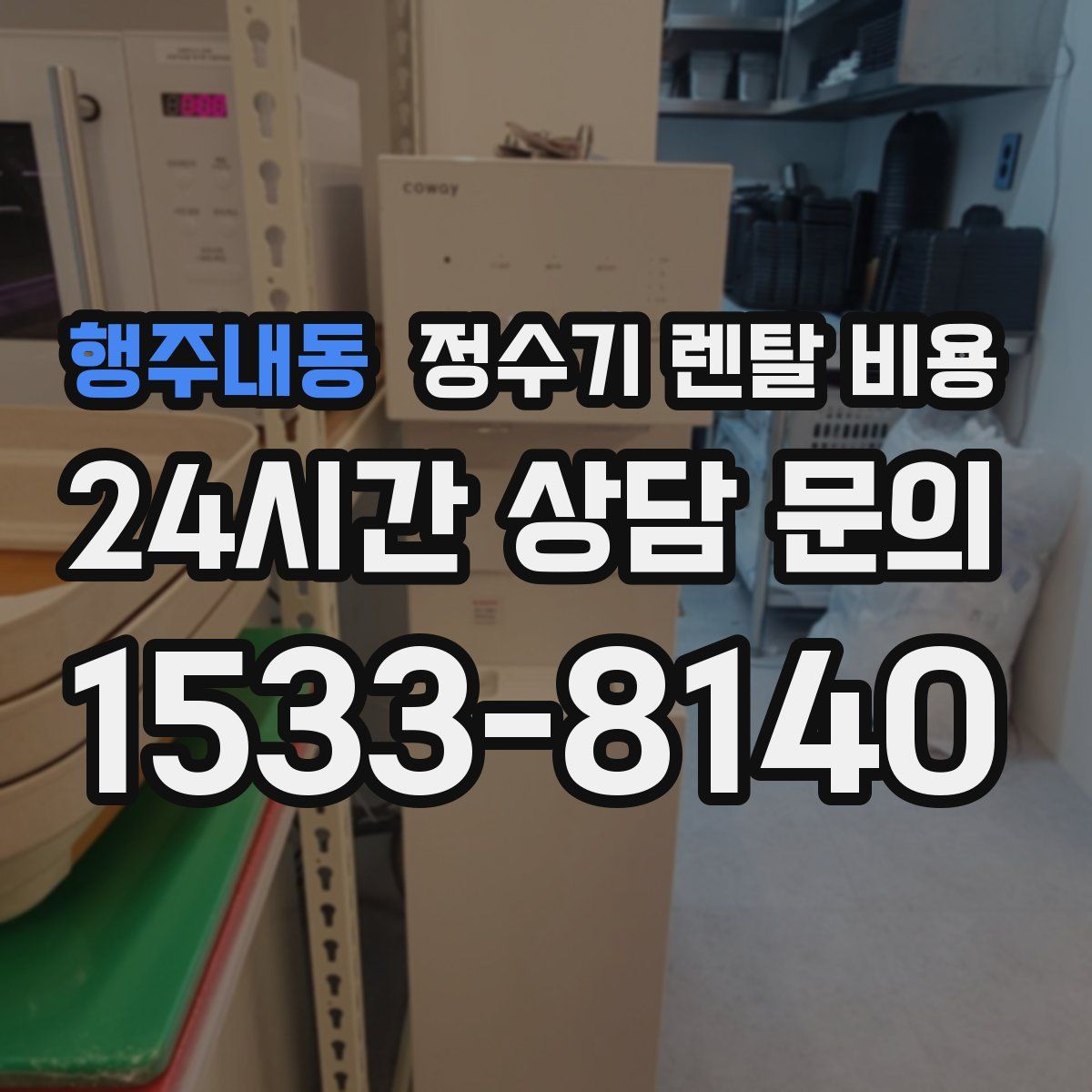행주내동 정수기 렌탈 비용