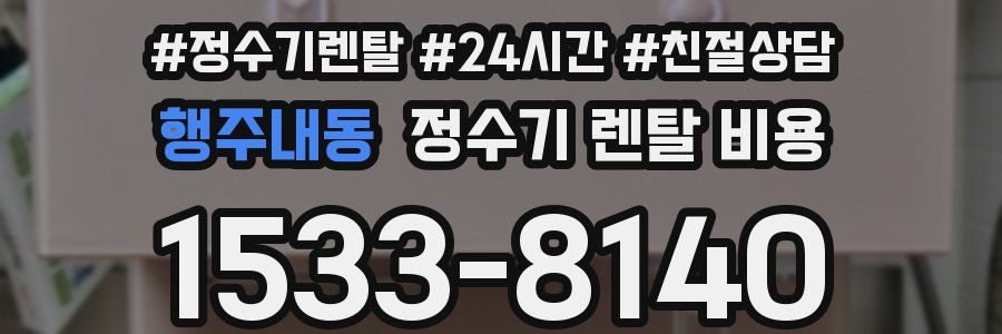 행주내동 정수기 렌탈 비용