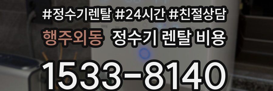 행주외동 정수기 렌탈 비용