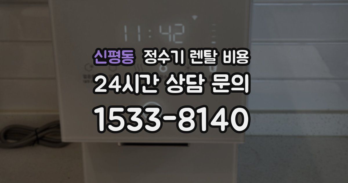 신평동 정수기 렌탈 비용