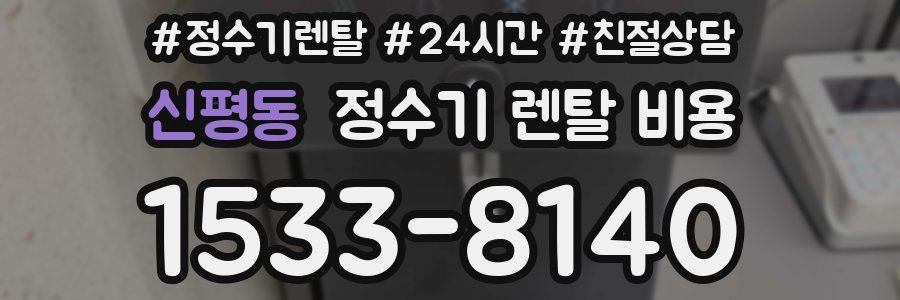 신평동 정수기 렌탈 비용