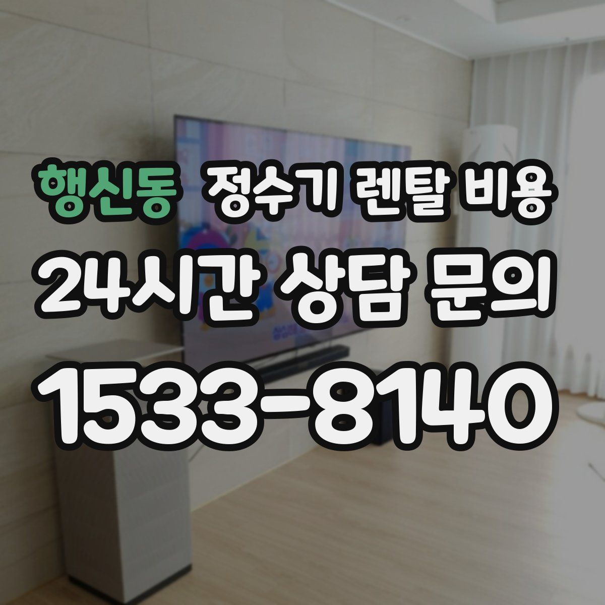 행신동 정수기 렌탈 비용