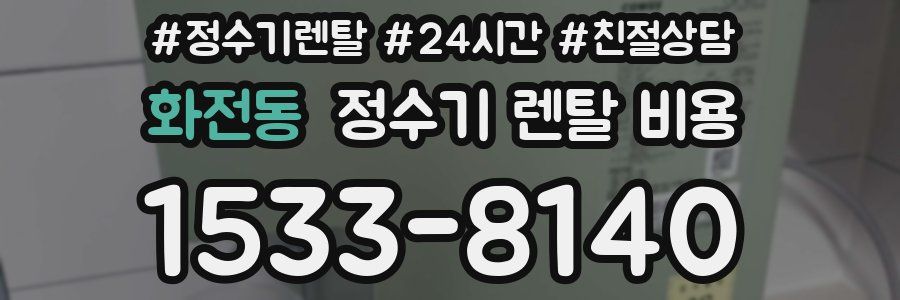 화전동 정수기 렌탈 비용