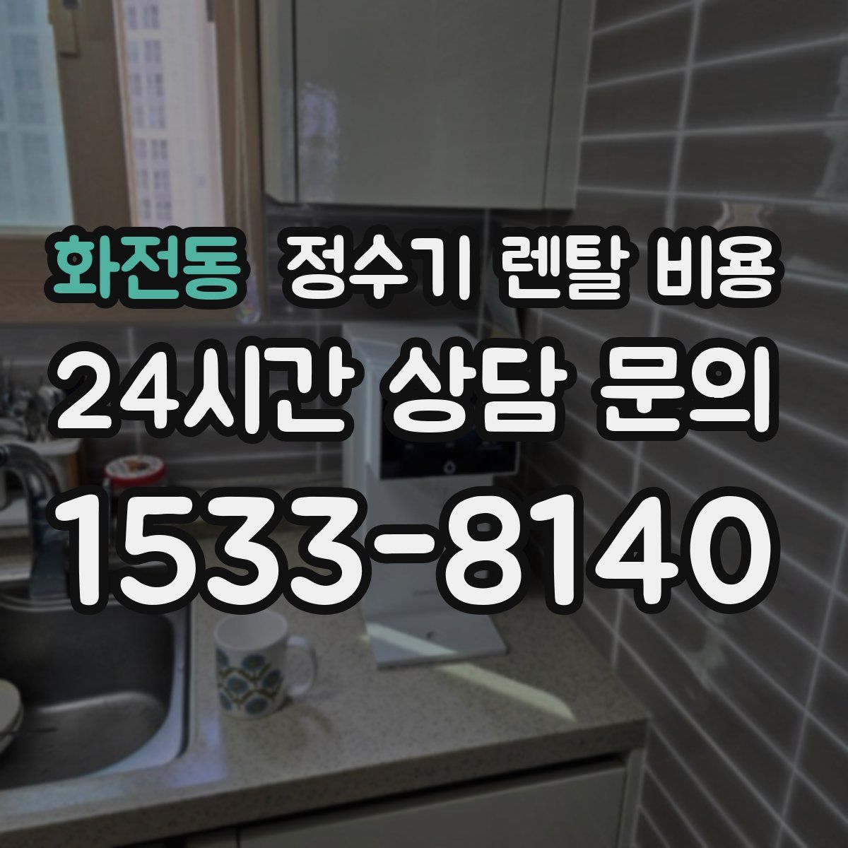 화전동 정수기 렌탈 비용