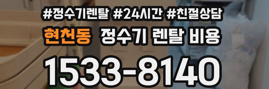 현천동 정수기 렌탈 비용