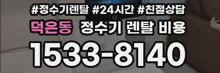 덕은동 정수기 렌탈 비용