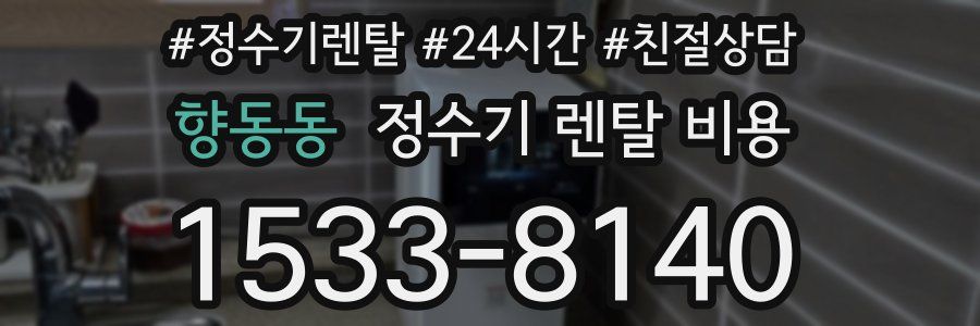 향동동 정수기 렌탈 비용
