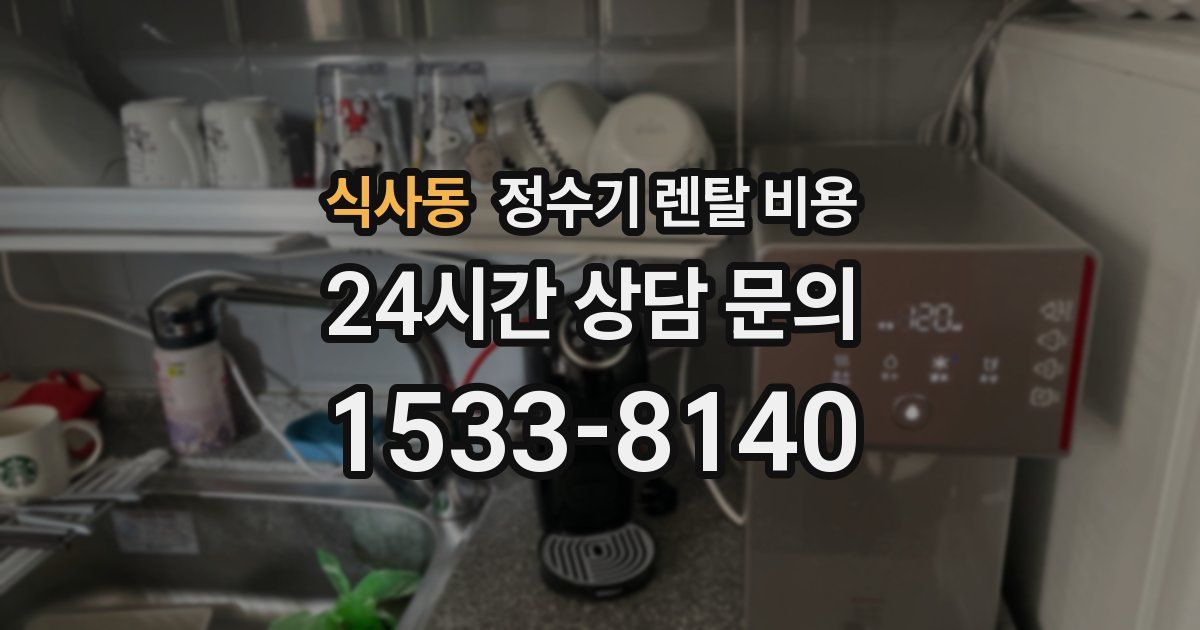 식사동 정수기 렌탈 비용