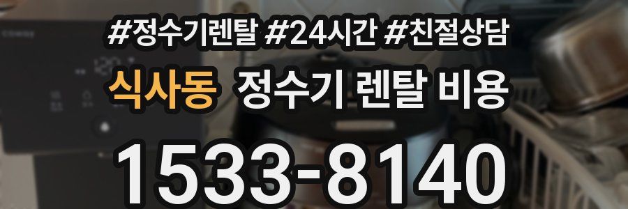 식사동 정수기 렌탈 비용