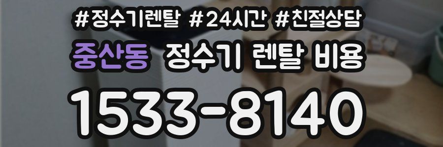 중산동 정수기 렌탈 비용