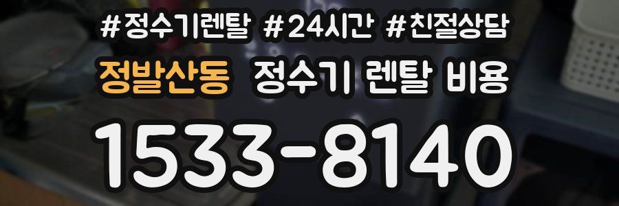 정발산동 정수기 렌탈 비용