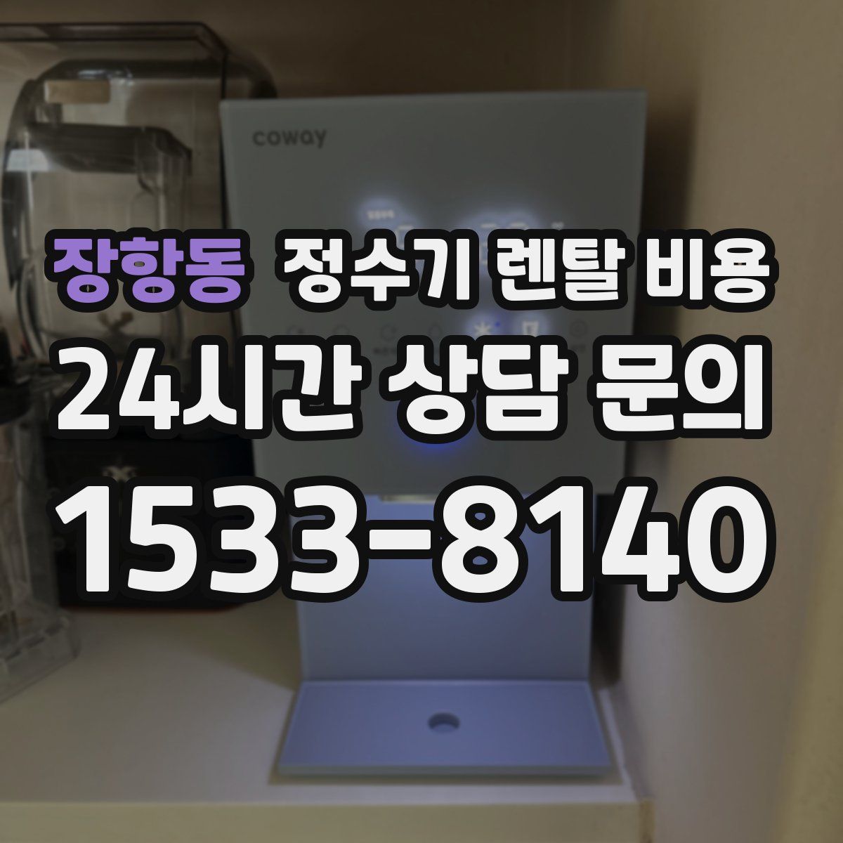 장항동 정수기 렌탈 비용