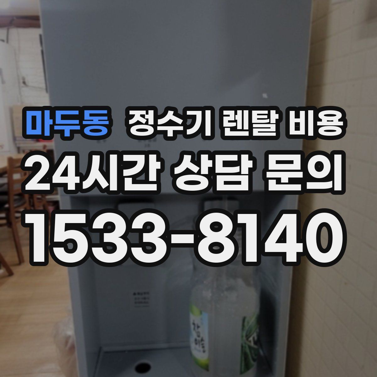 마두동 정수기 렌탈 비용