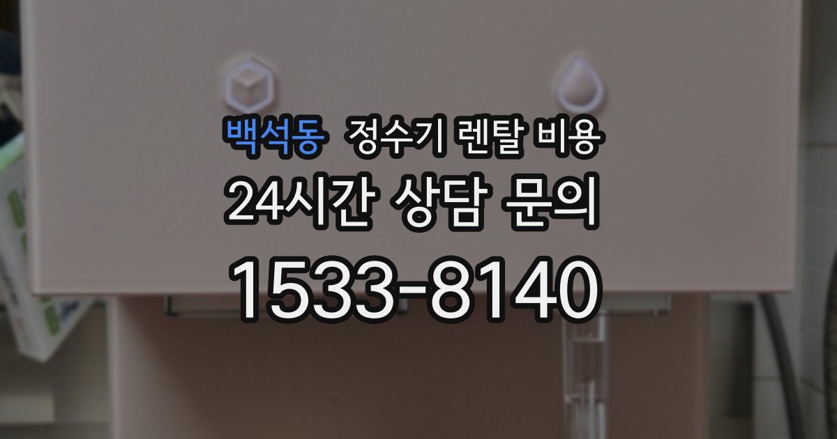 백석동 정수기 렌탈 비용