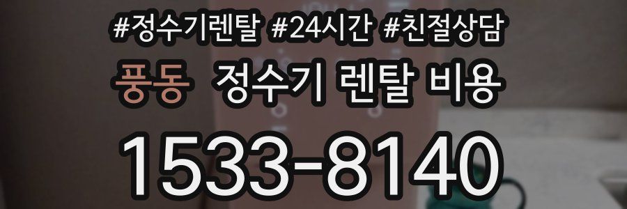 풍동 정수기 렌탈 비용