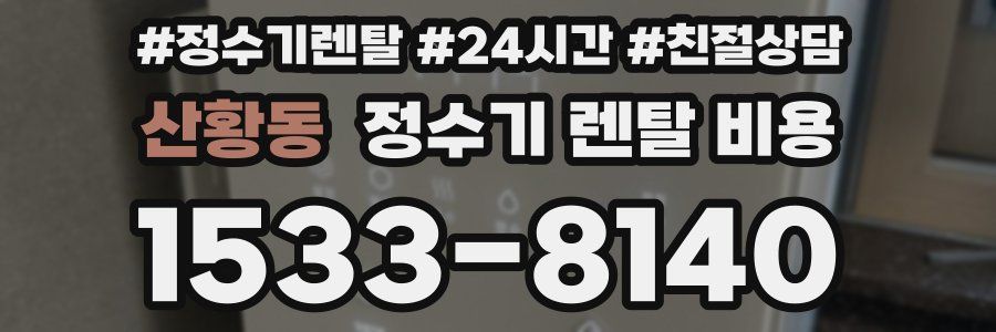 산황동 정수기 렌탈 비용