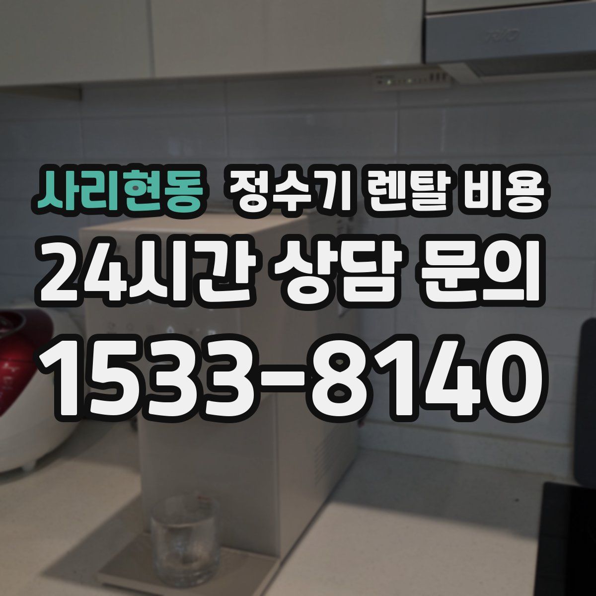사리현동 정수기 렌탈 비용