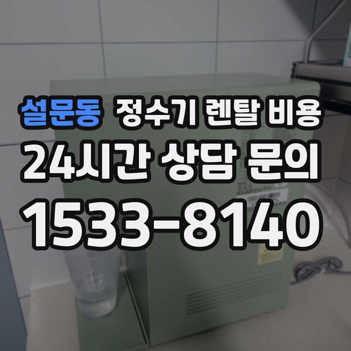 설문동 정수기 렌탈 비용
