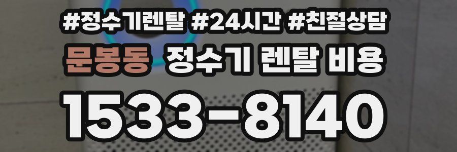 문봉동 정수기 렌탈 비용