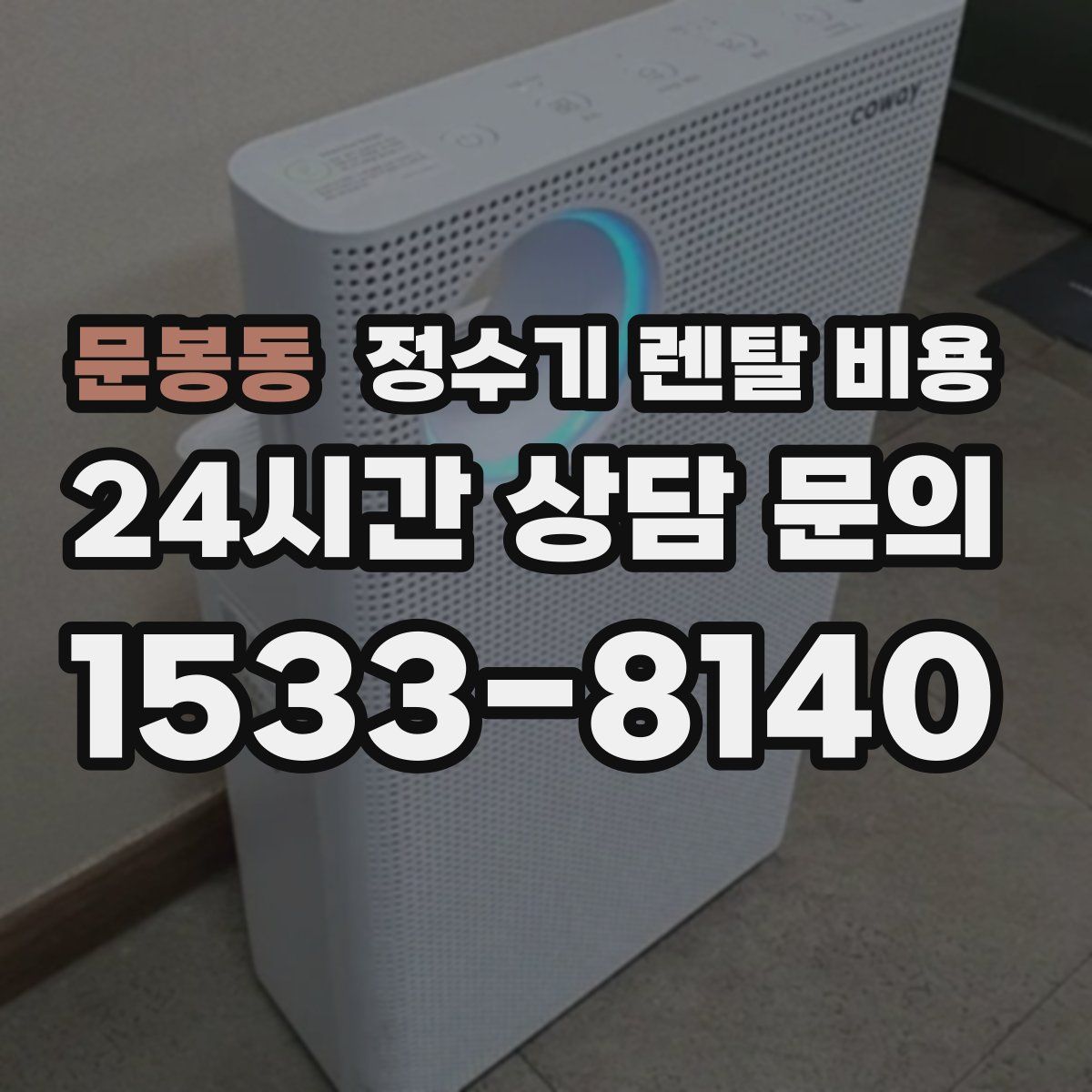 문봉동 정수기 렌탈 비용