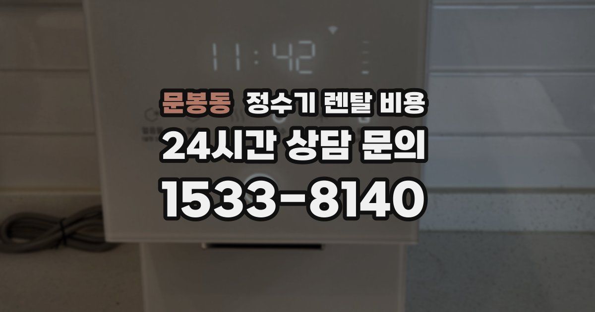 문봉동 정수기 렌탈 비용