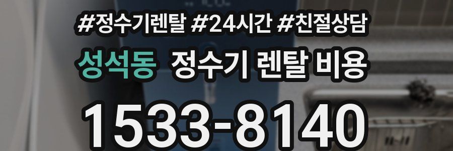 성석동 정수기 렌탈 비용