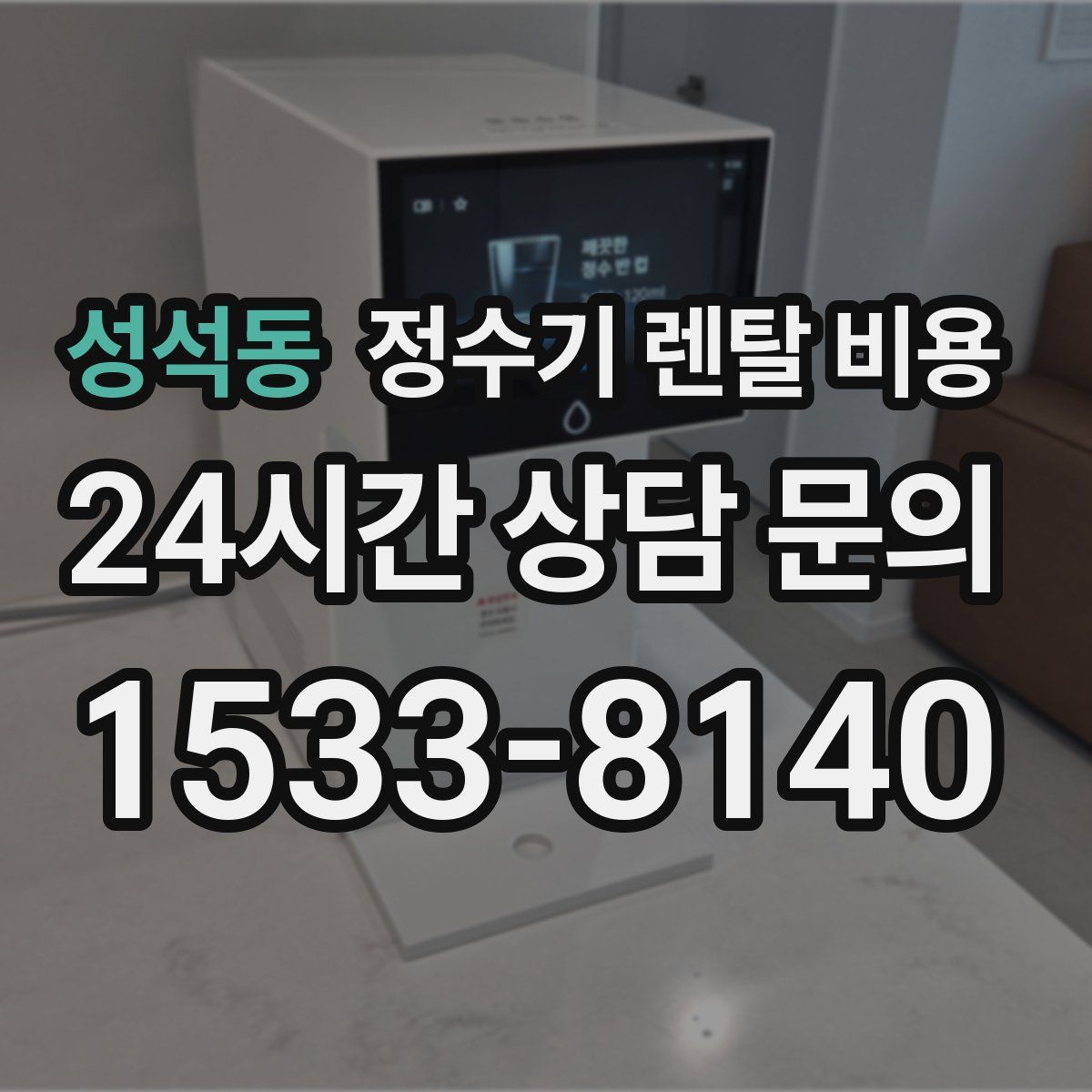 성석동 정수기 렌탈 비용