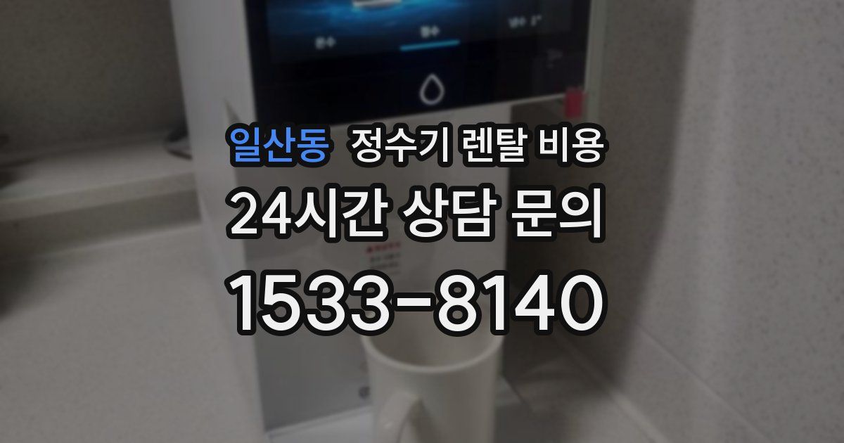 일산동 정수기 렌탈 비용