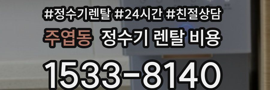 주엽동 정수기 렌탈 비용