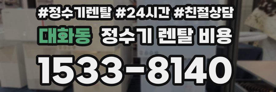 대화동 정수기 렌탈 비용