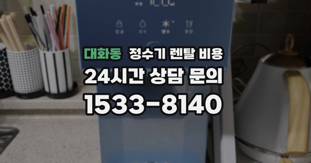 대화동 정수기 렌탈 비용