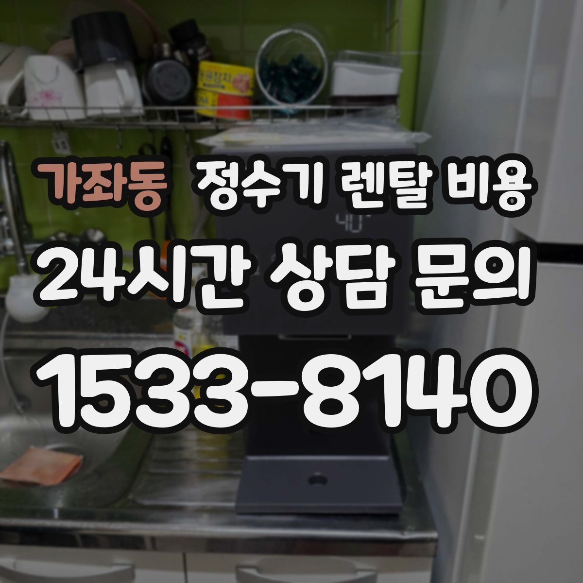 가좌동 정수기 렌탈 비용