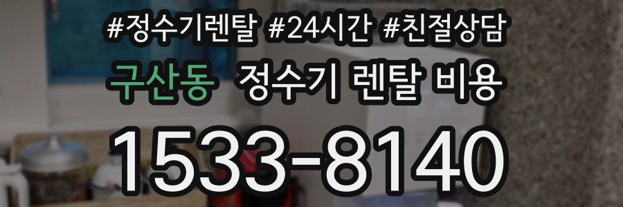구산동 정수기 렌탈 비용