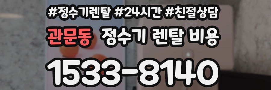 관문동 정수기 렌탈 비용