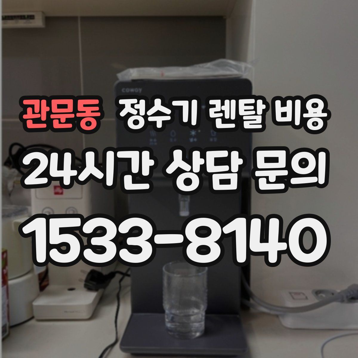관문동 정수기 렌탈 비용