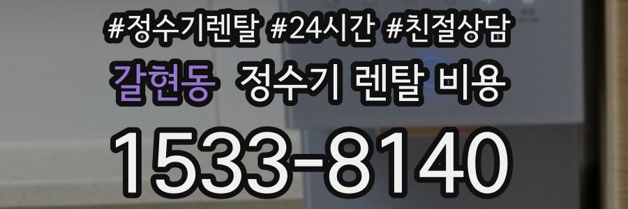 갈현동 정수기 렌탈 비용