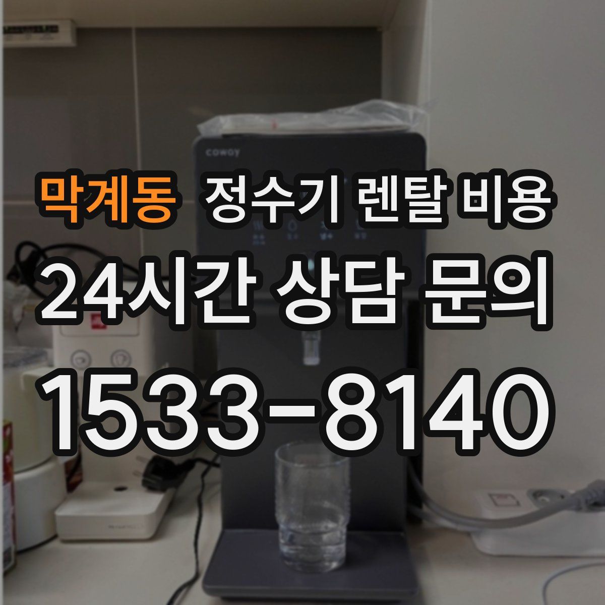 막계동 정수기 렌탈 비용