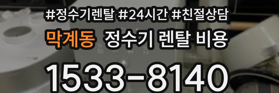 막계동 정수기 렌탈 비용