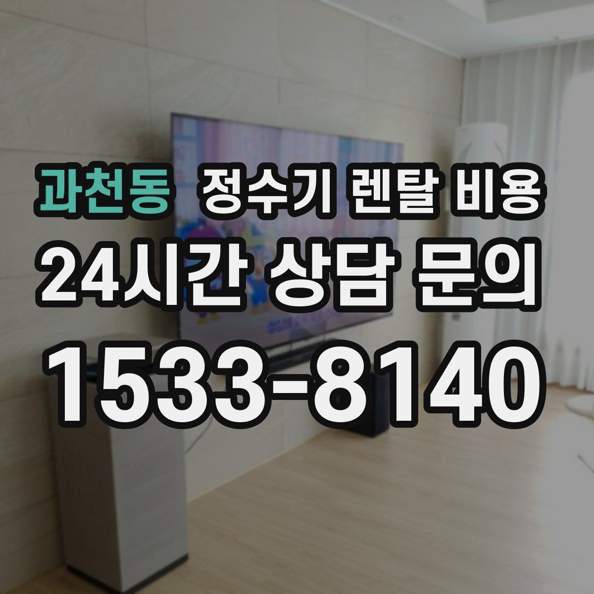 과천동 정수기 렌탈 비용