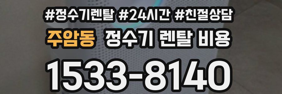 주암동 정수기 렌탈 비용