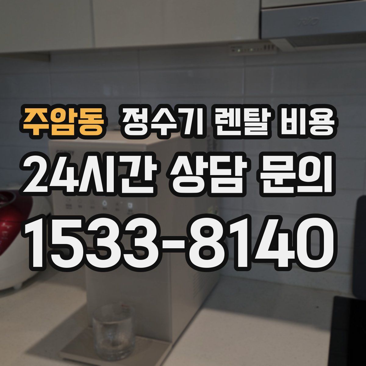 주암동 정수기 렌탈 비용