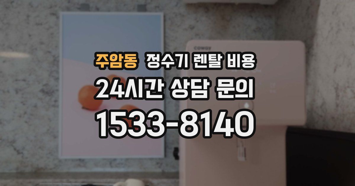 주암동 정수기 렌탈 비용